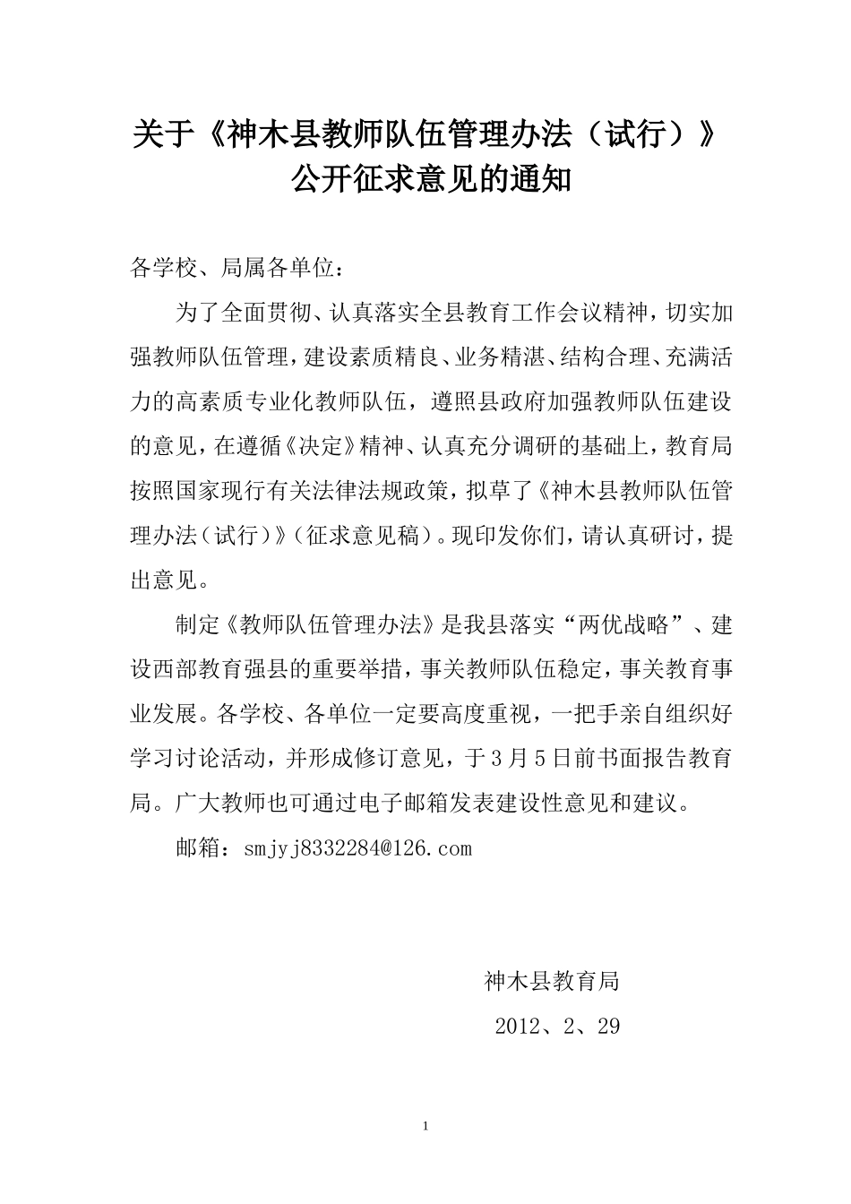 关于《神木县教师队伍管理办法(试行)》公开征求意见的通知_第1页