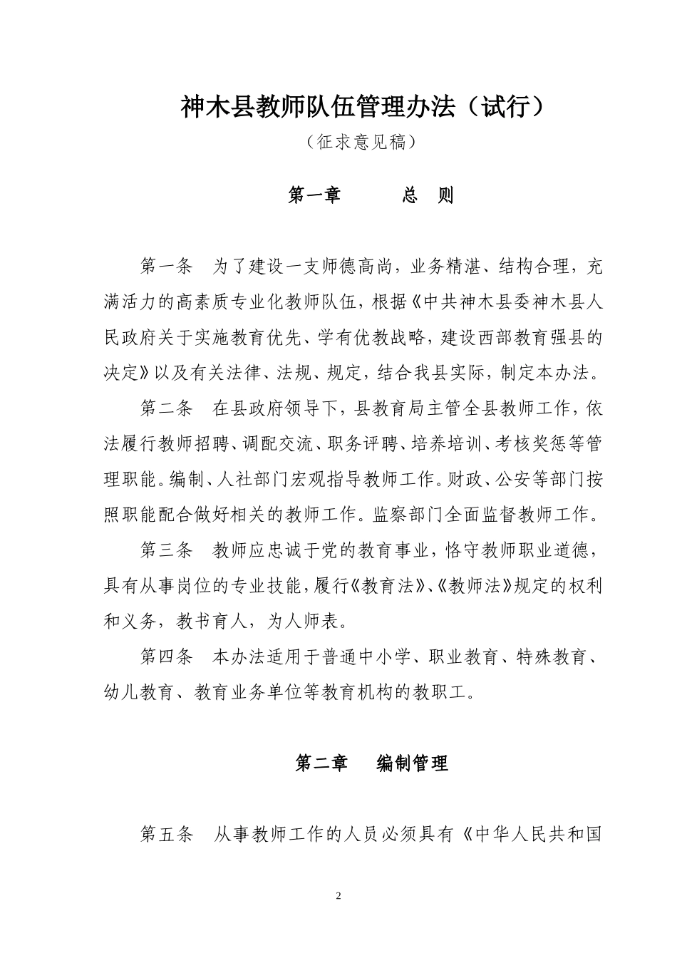 关于《神木县教师队伍管理办法(试行)》公开征求意见的通知_第2页