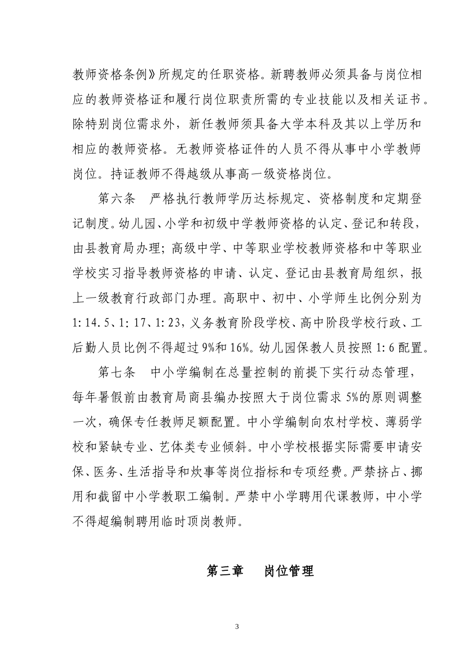 关于《神木县教师队伍管理办法(试行)》公开征求意见的通知_第3页
