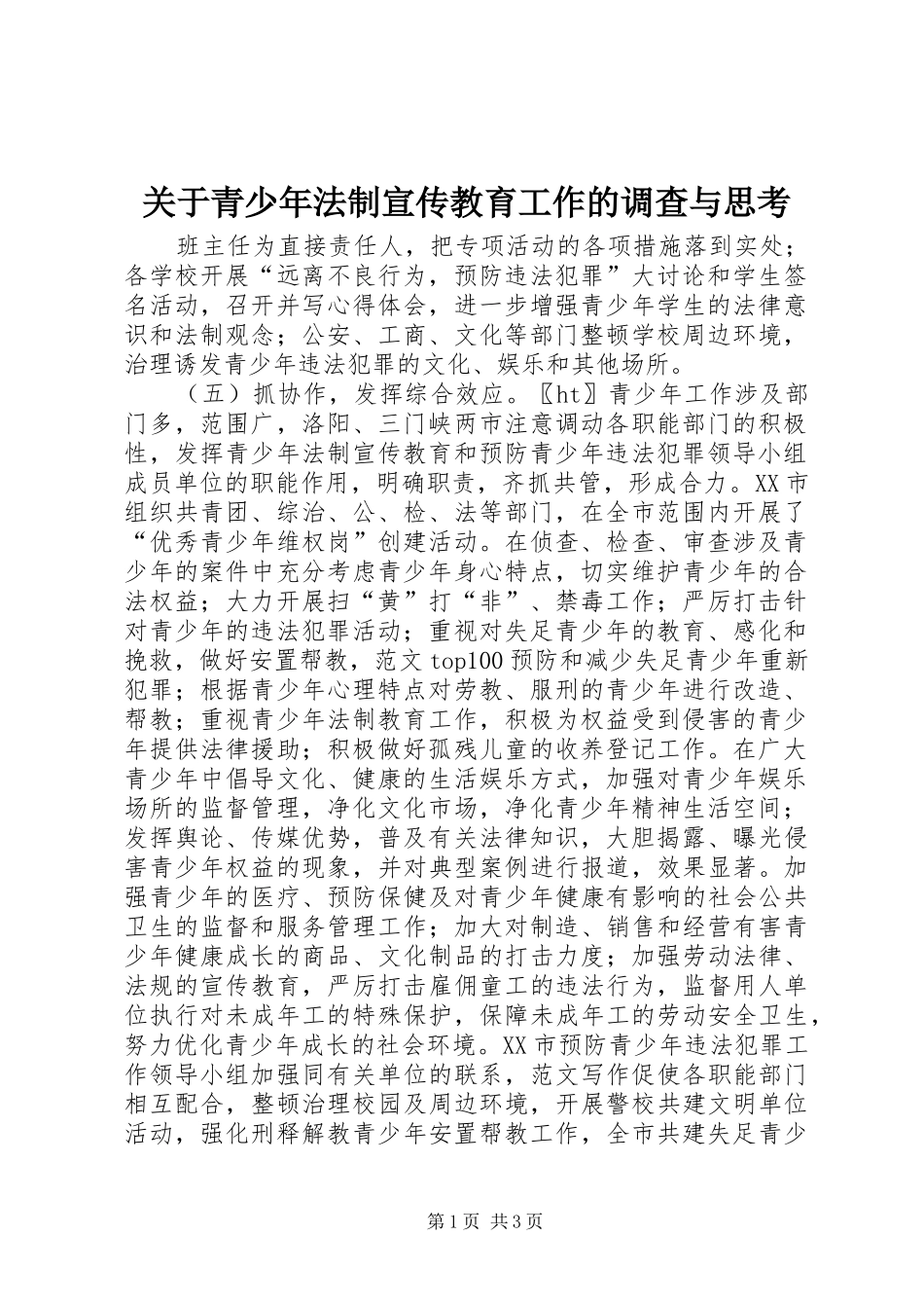 关于青少年法制宣传教育工作的调查与思考_第1页