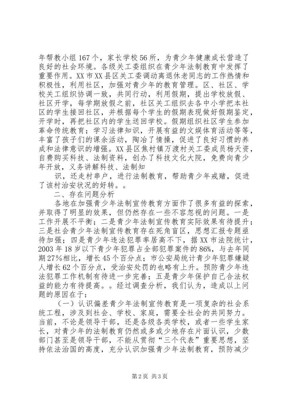 关于青少年法制宣传教育工作的调查与思考_第2页