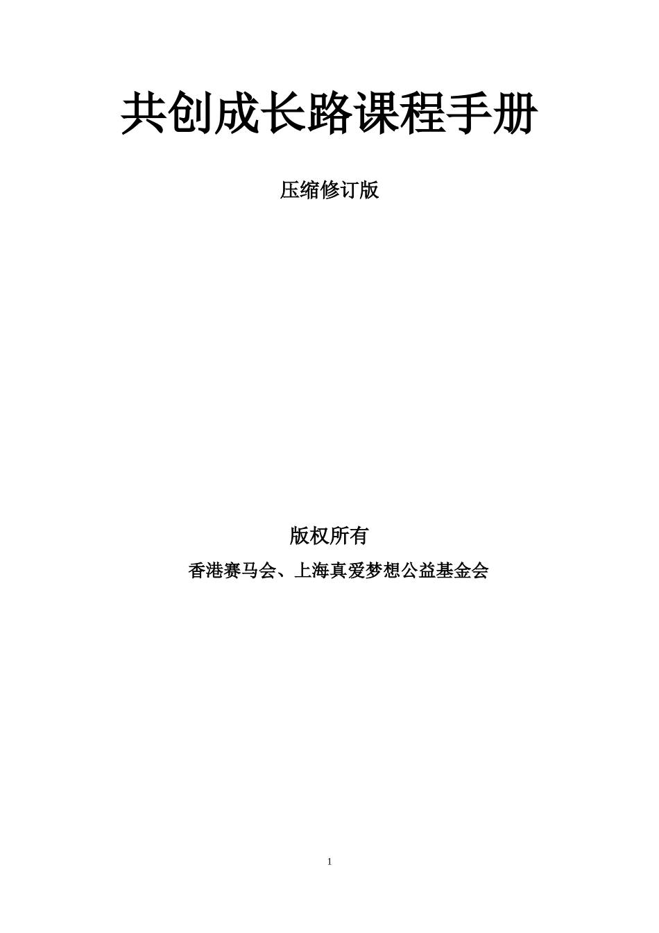 共创成长路1_第1页