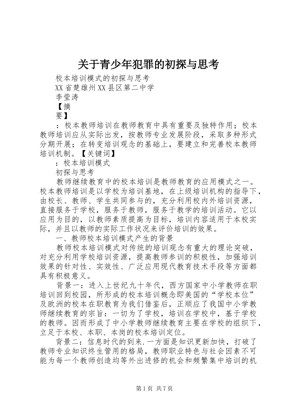 关于青少年犯罪的初探与思考_第1页