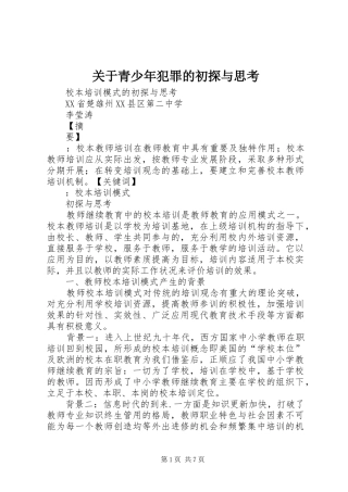 关于青少年犯罪的初探与思考