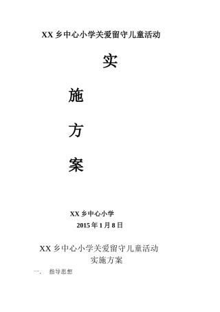 关爱留守儿童活动实施方案