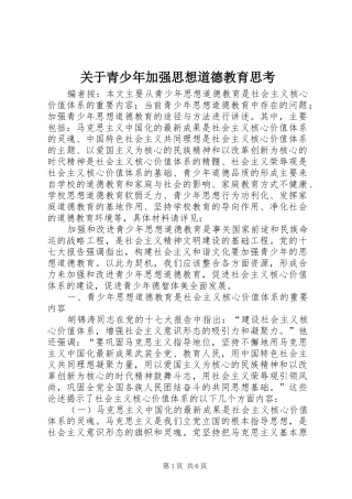 关于青少年加强思想道德教育思考