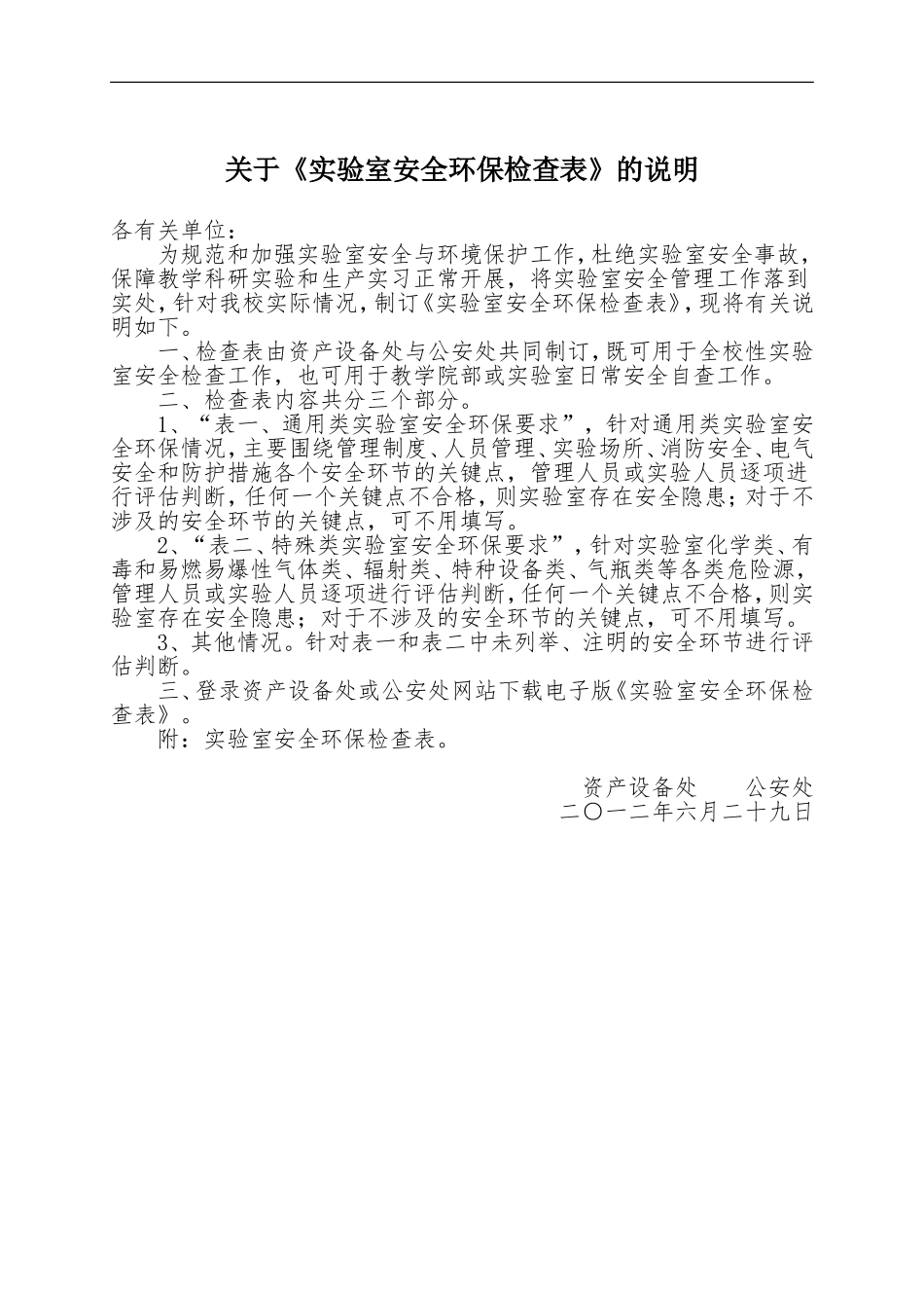 关于《实验室安全环保检查表格》的说明_第1页