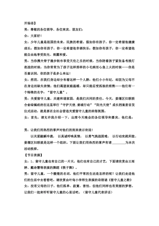 关爱留守儿童活动晚会串词