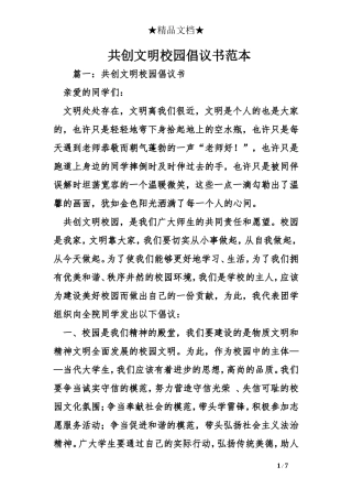 共创文明校园倡议书范本