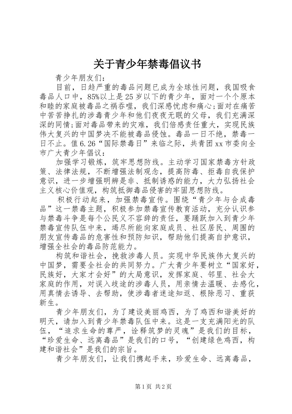 关于青少年禁毒倡议书_第1页
