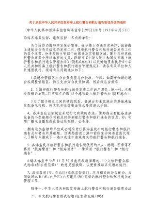 关于颁发中华人民共和国发布海上航行警告和航行通告管理办法的通知