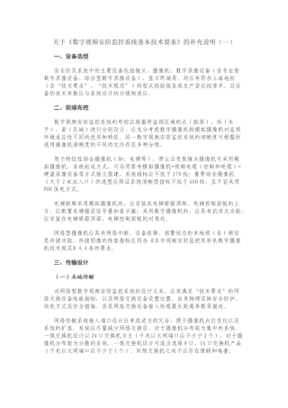 关于《数字视频安防监控系统基本技术要求》的补充说明(一)
