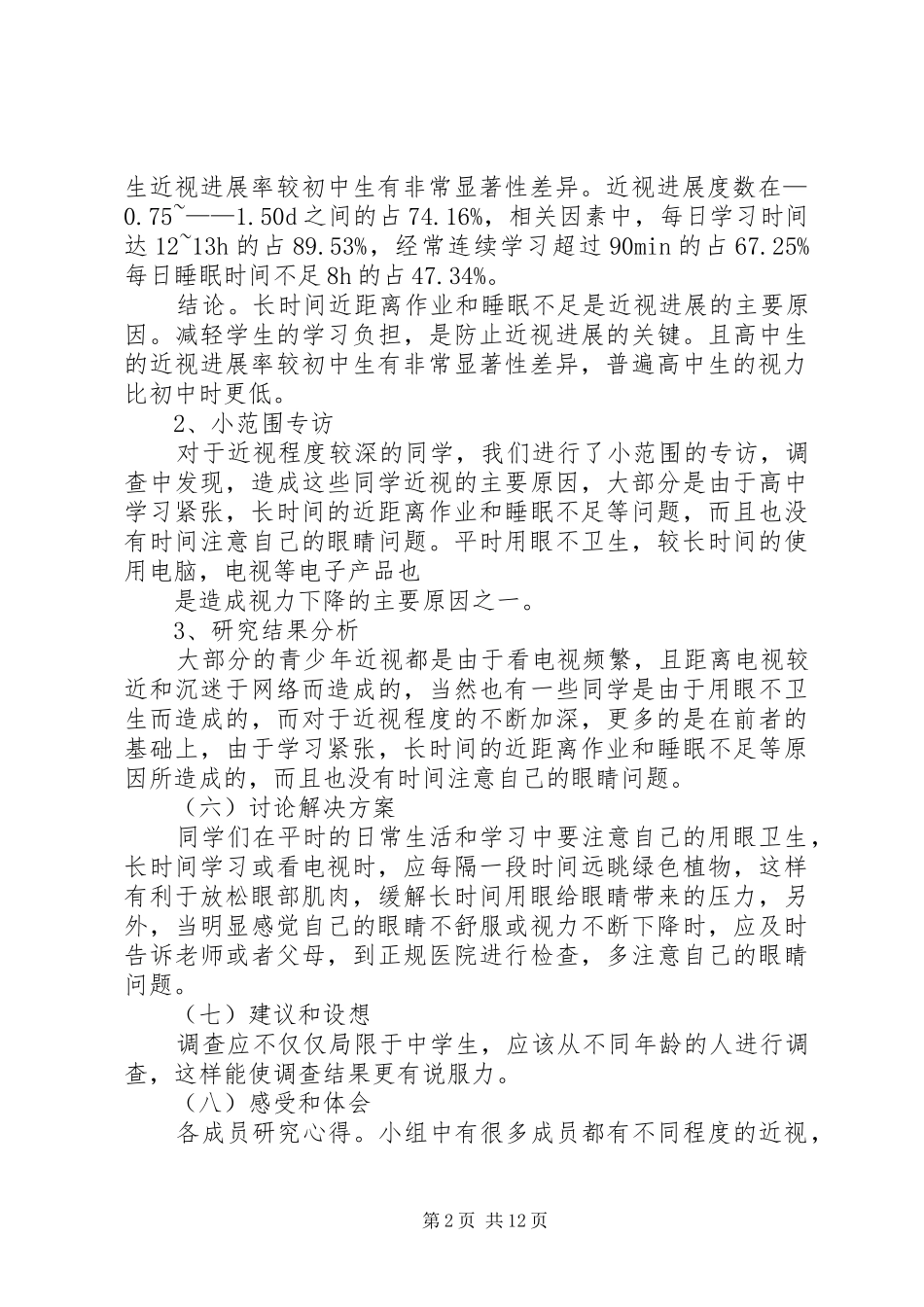 关于青少年视力下降问题调研方案_第2页