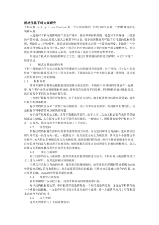 关于板材优化下料方案研究