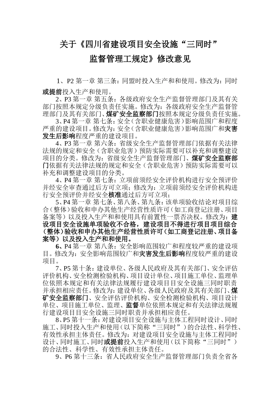 关于《四川省建设项目安全设施“三同时”监督管理工规定》修改意见_第1页