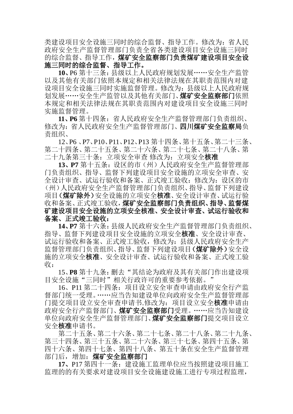 关于《四川省建设项目安全设施“三同时”监督管理工规定》修改意见_第2页