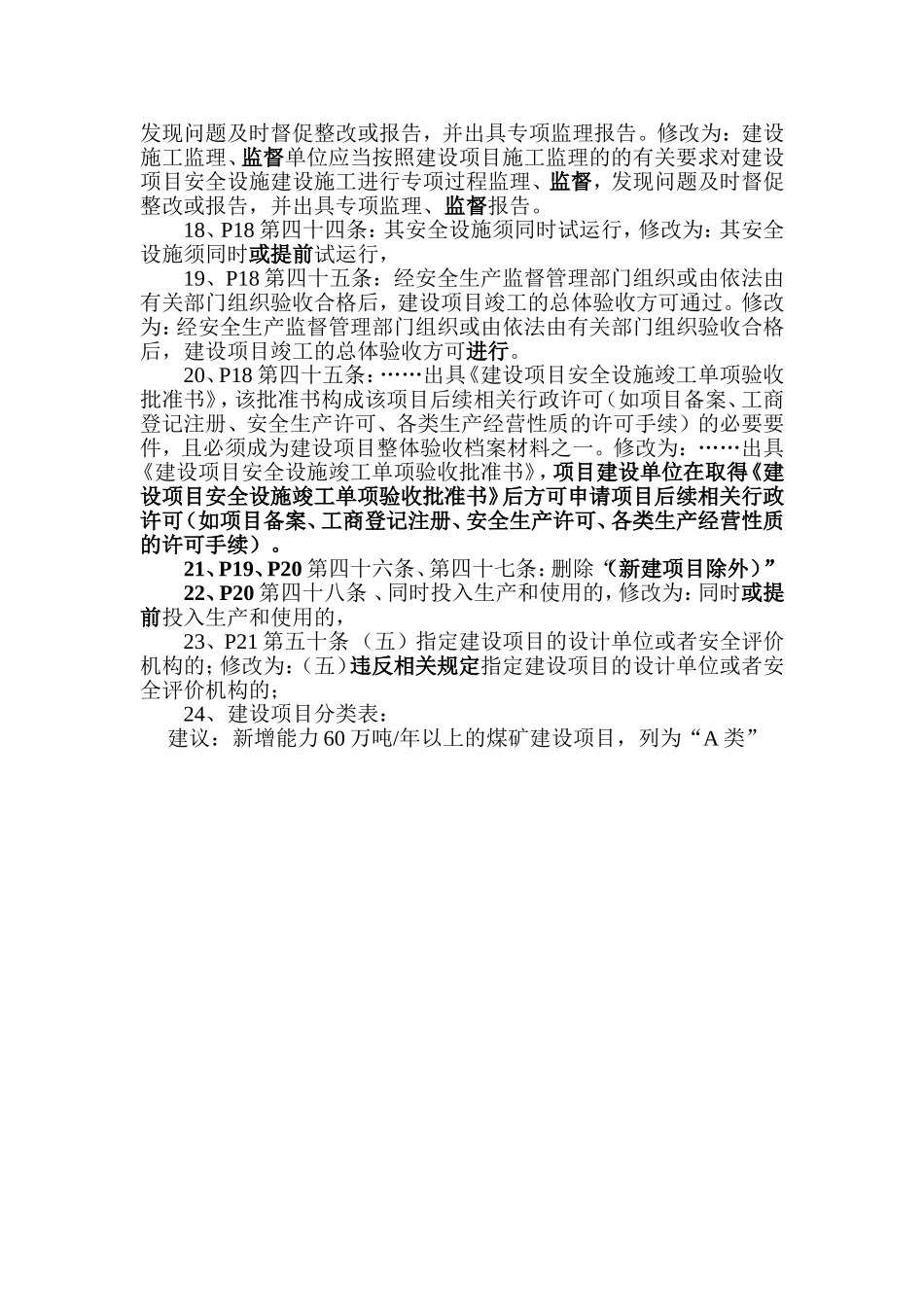 关于《四川省建设项目安全设施“三同时”监督管理工规定》修改意见_第3页