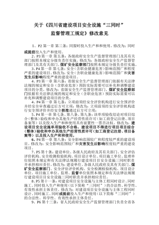 关于《四川省建设项目安全设施“三同时”监督管理工规定》修改意见