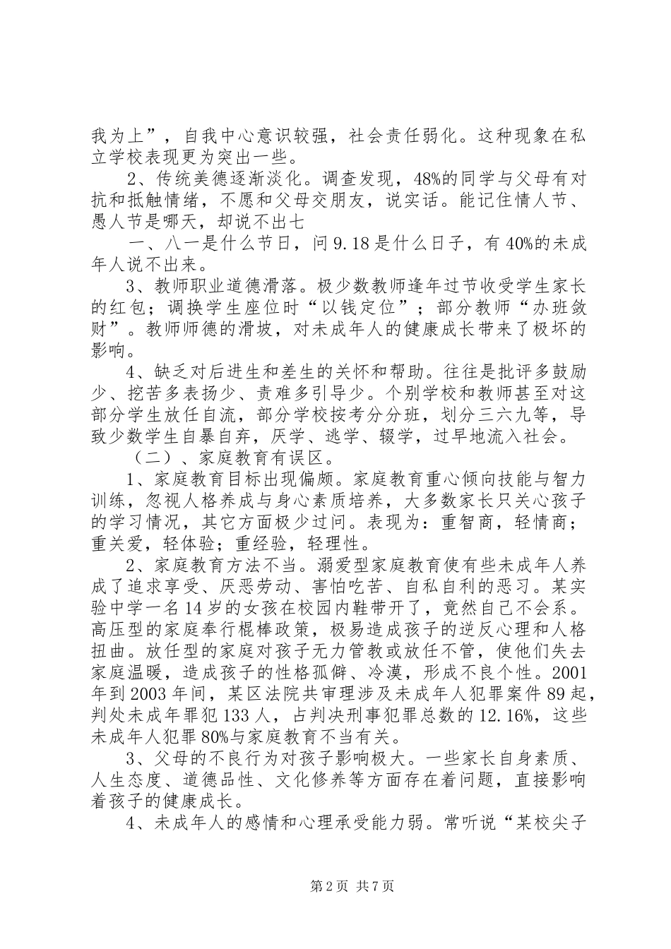 关于青少年思想道德建设的调查与思考_第2页