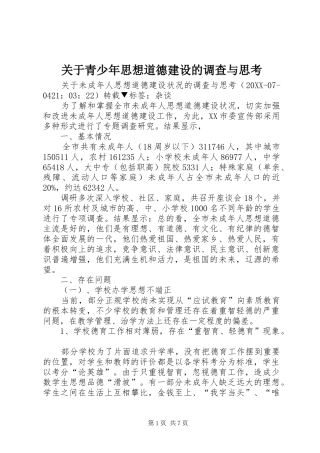 关于青少年思想道德建设的调查与思考