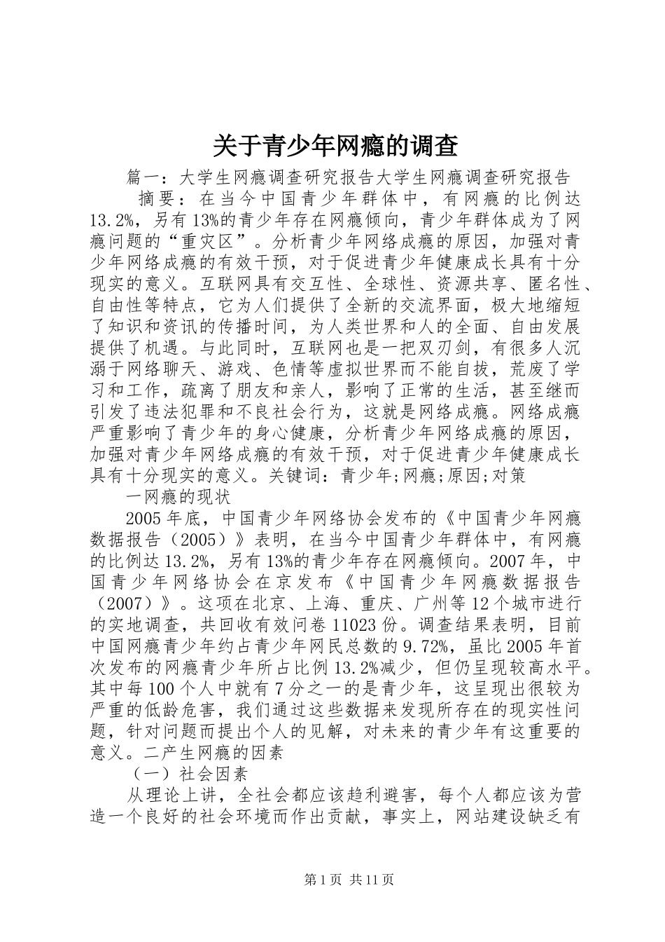 关于青少年网瘾的调查_第1页