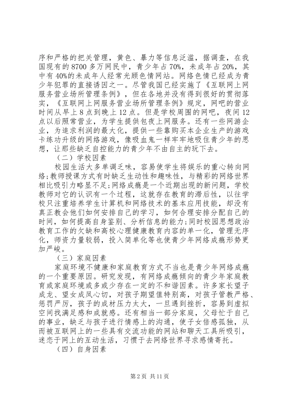 关于青少年网瘾的调查_第2页