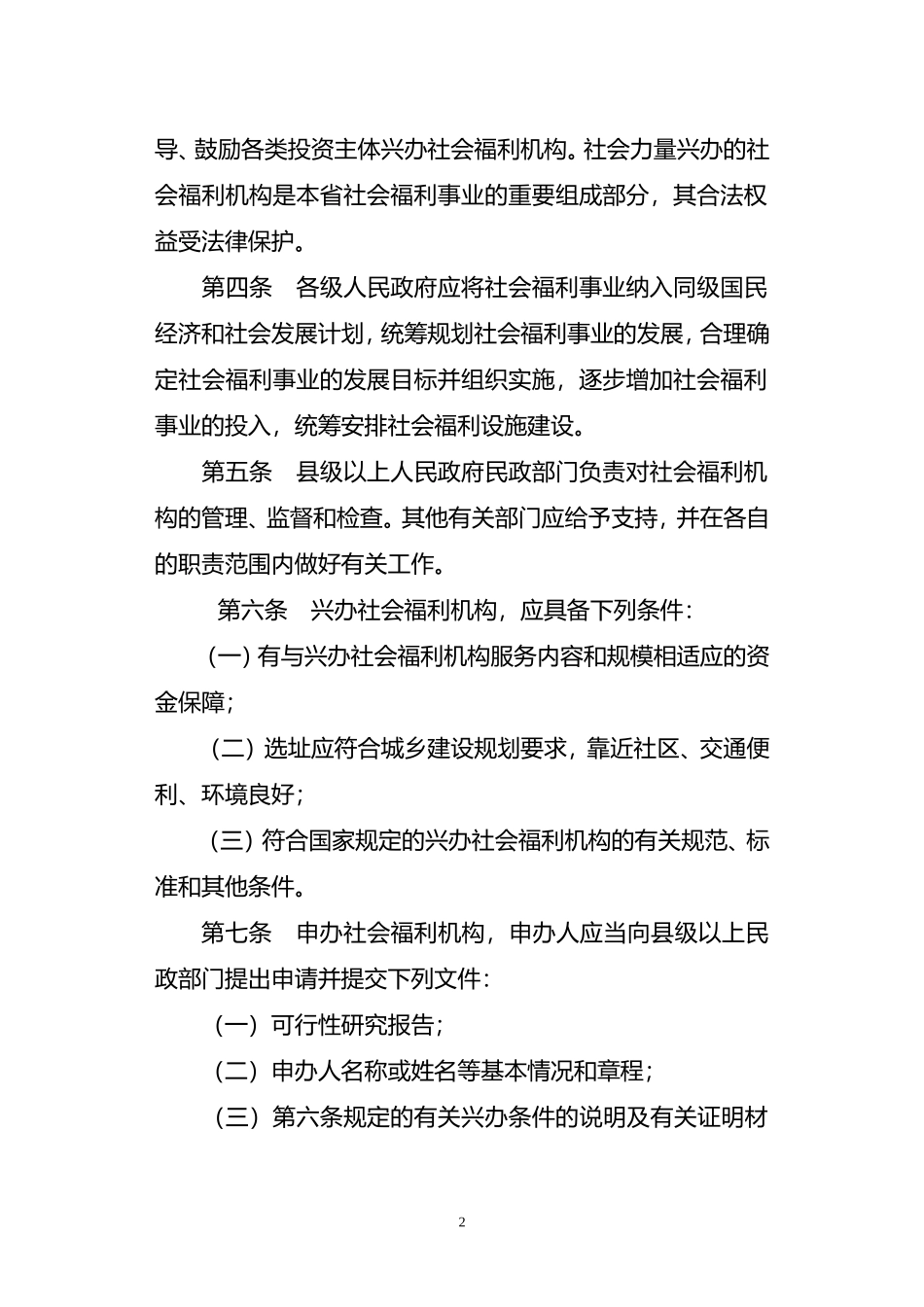 关于《四川省社会福利机构管理办法》_第2页