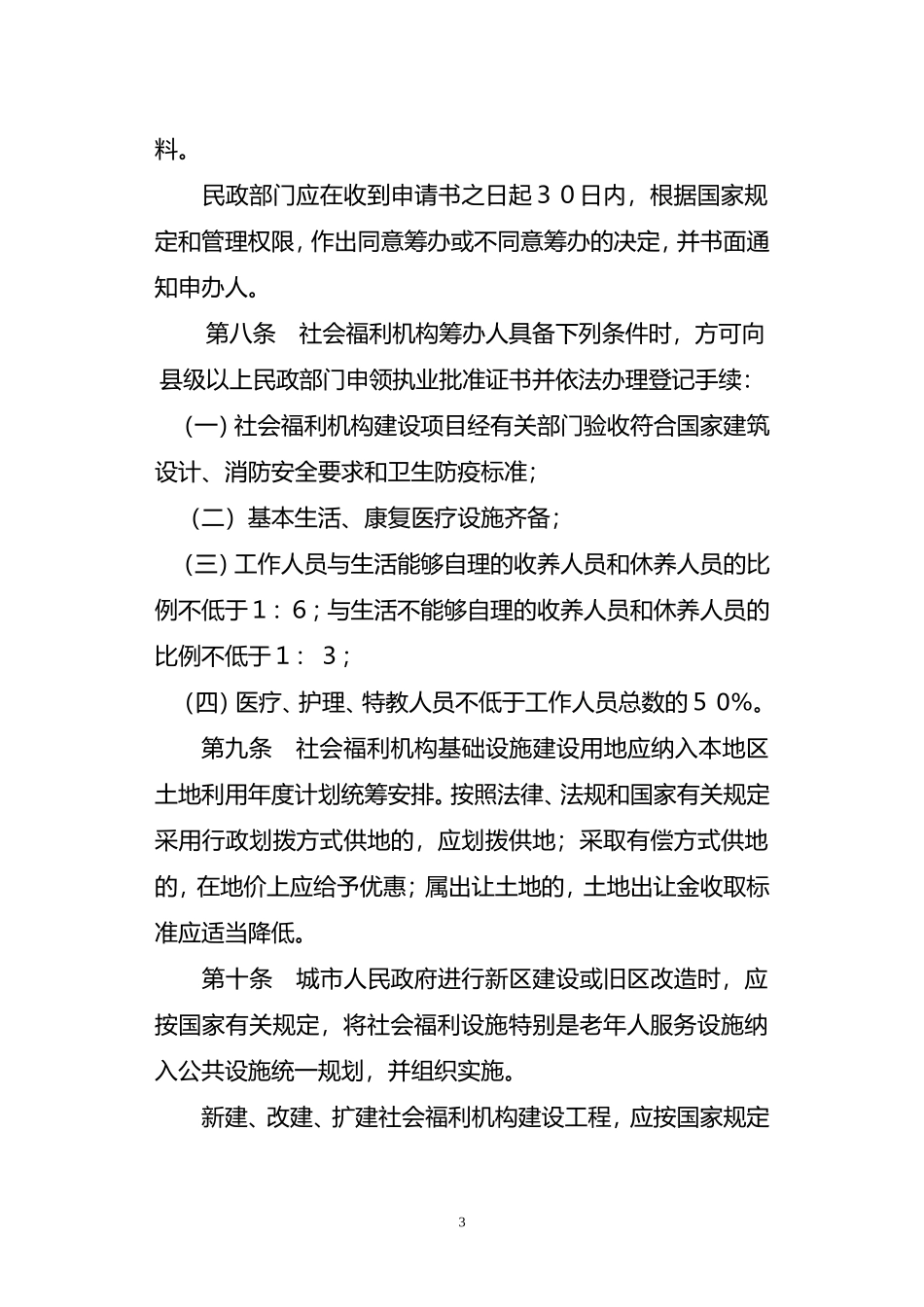 关于《四川省社会福利机构管理办法》_第3页