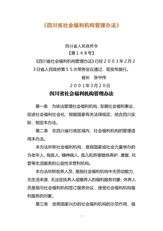关于《四川省社会福利机构管理办法》