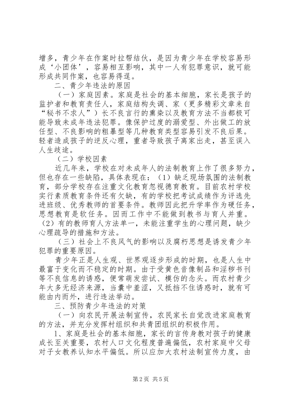 关于青少年违法犯罪问题的调研报告_第2页