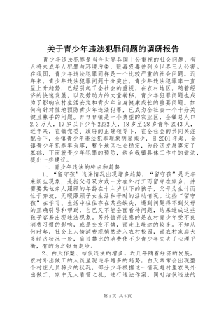 关于青少年违法犯罪问题的调研报告