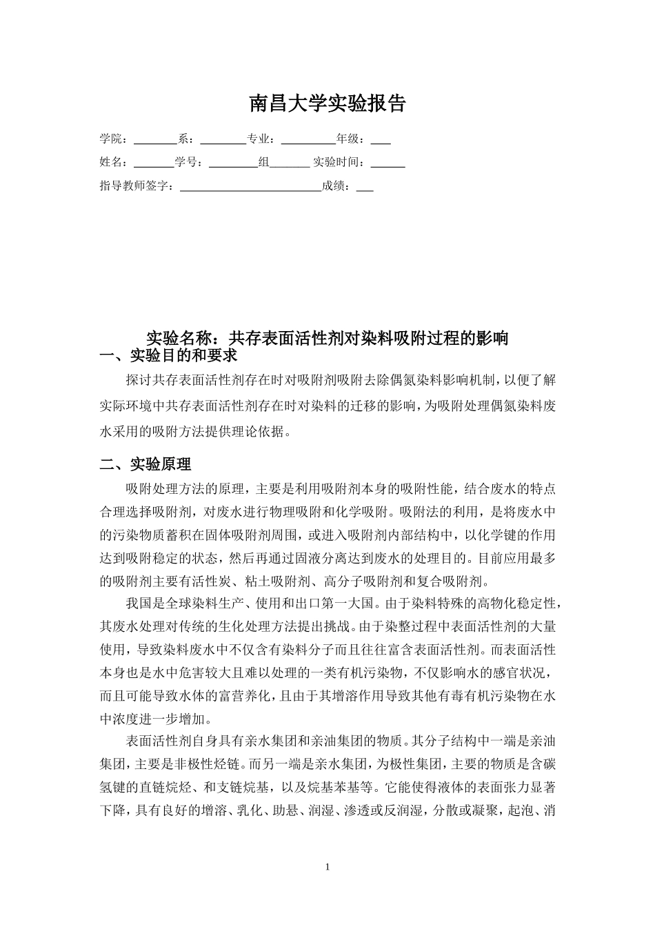 共存表面活性剂对染料吸附过程的影响_第1页