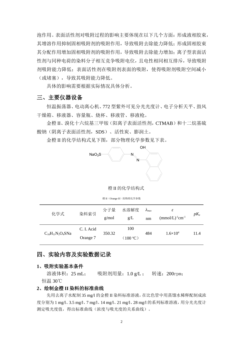 共存表面活性剂对染料吸附过程的影响_第2页