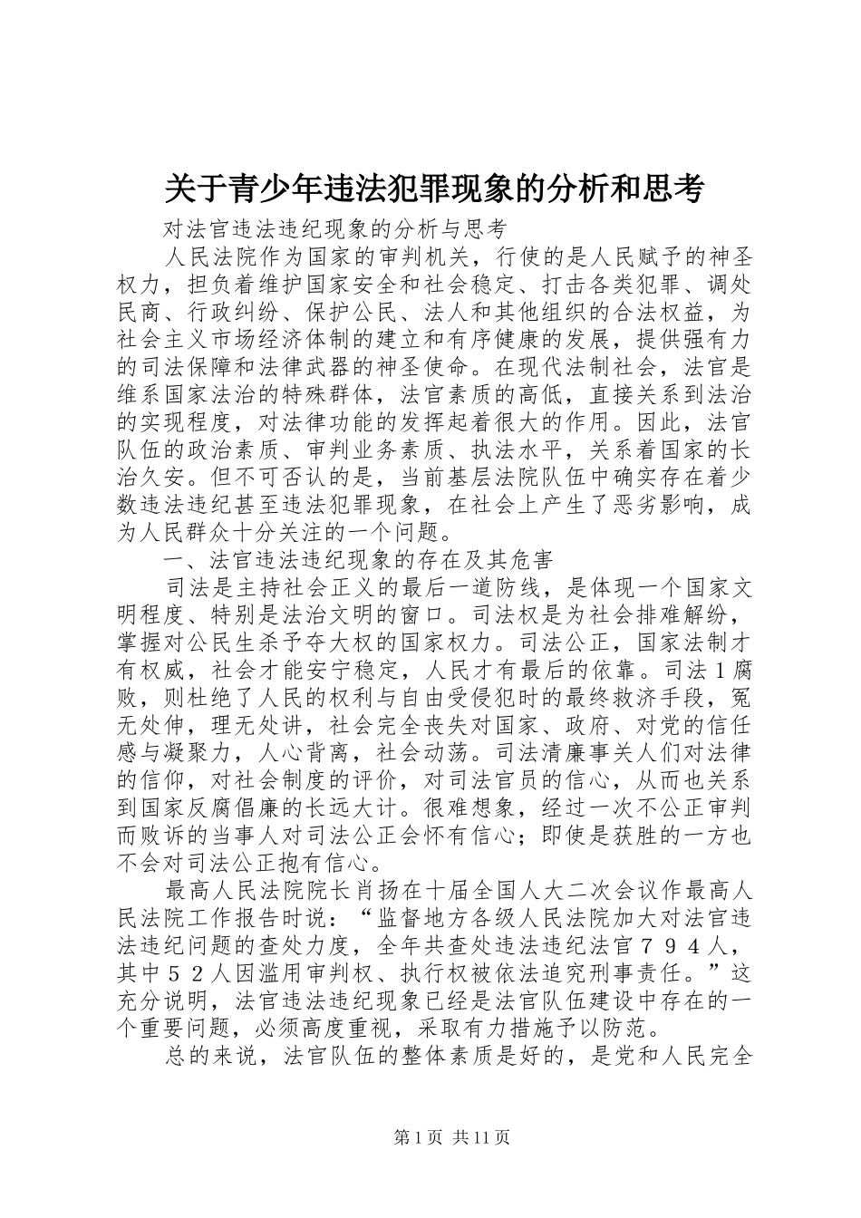 关于青少年违法犯罪现象的分析和思考_第1页
