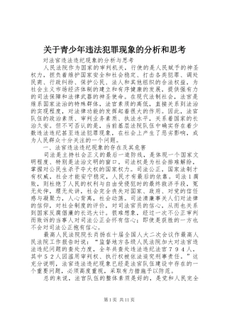 关于青少年违法犯罪现象的分析和思考