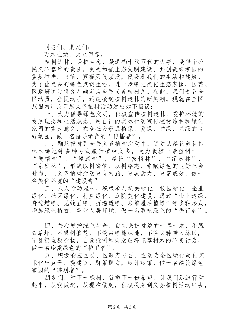 关于青少年植树造林活动的倡议书_第2页