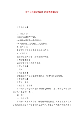 关于《外国诗两首》的优秀教案设计