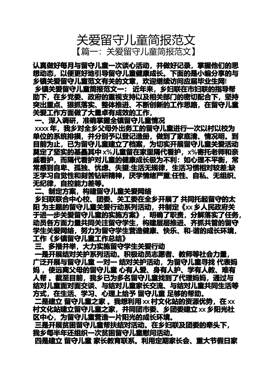 关爱留守儿童简报范文_第1页