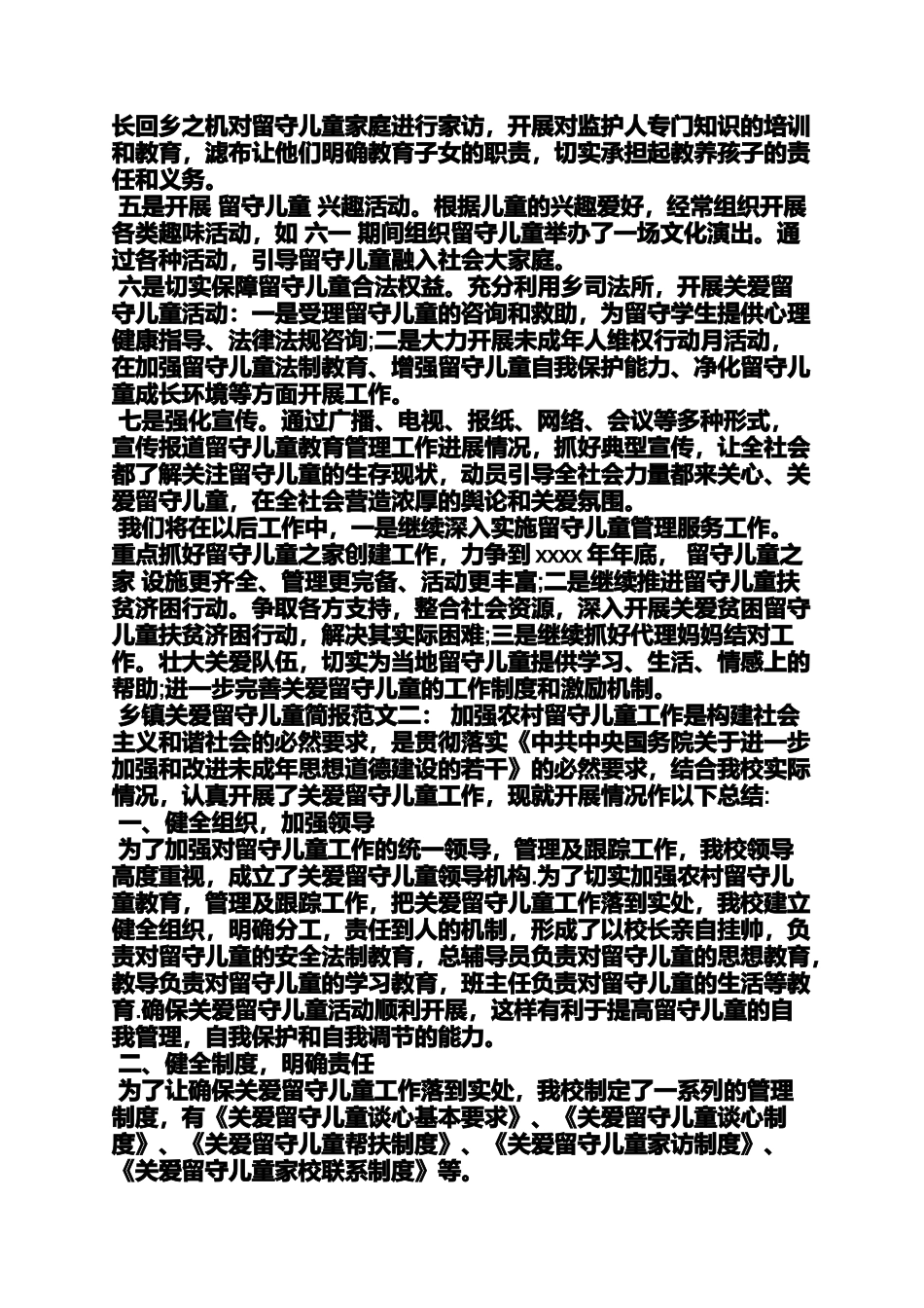 关爱留守儿童简报范文_第2页