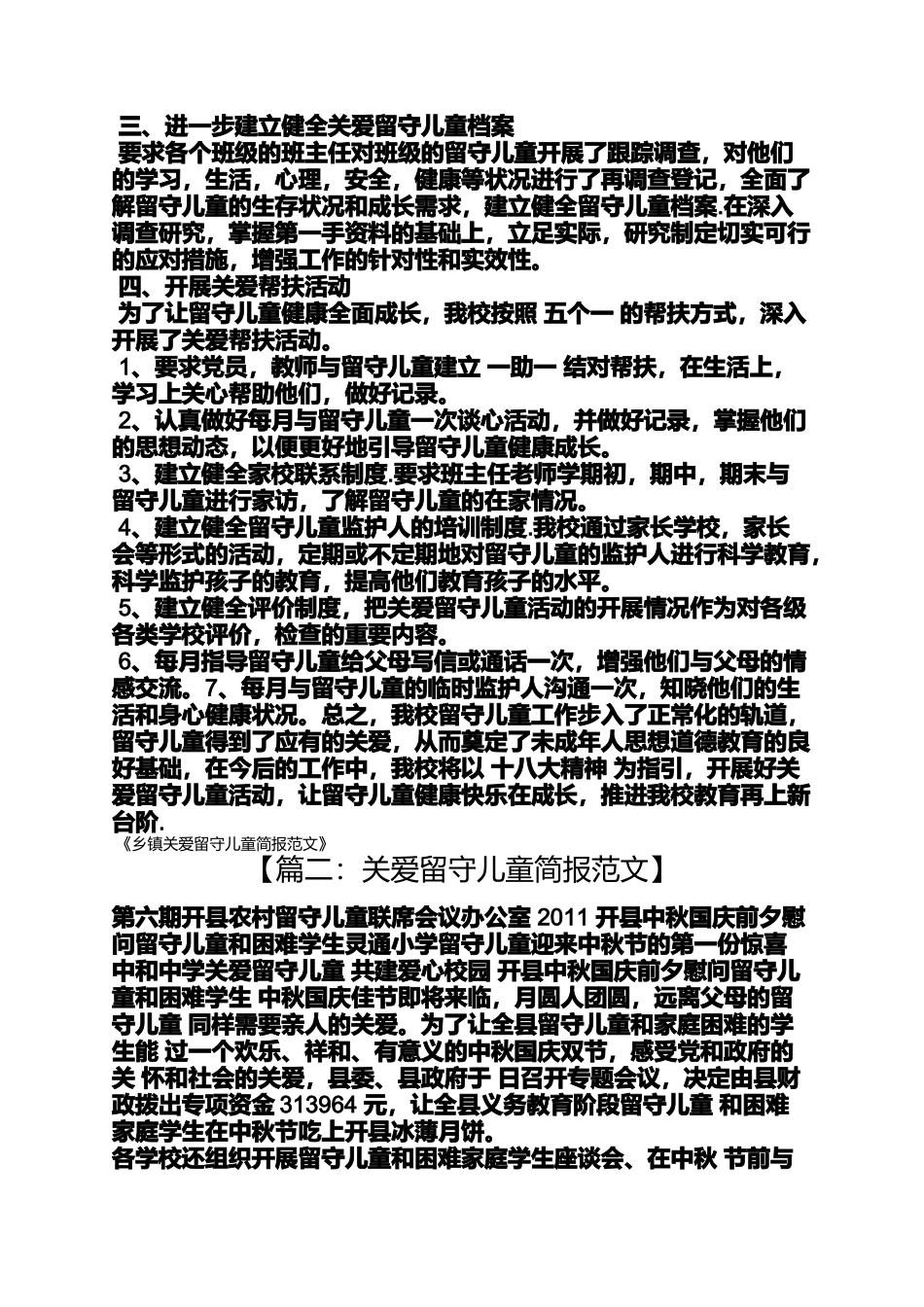 关爱留守儿童简报范文_第3页