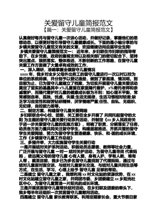 关爱留守儿童简报范文