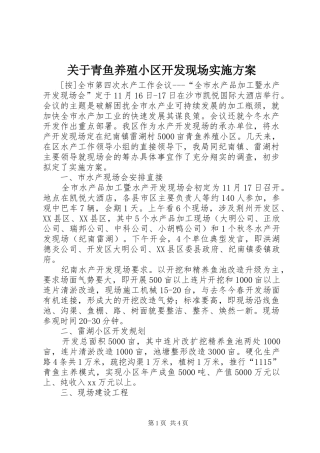 关于青鱼养殖小区开发现场实施方案