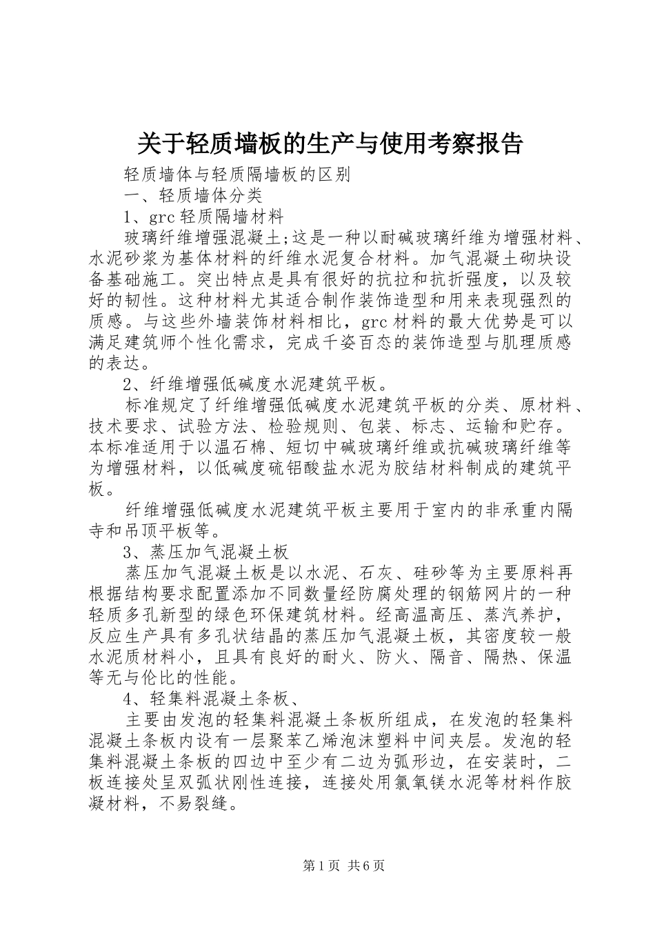 关于轻质墙板的生产与使用考察报告_第1页