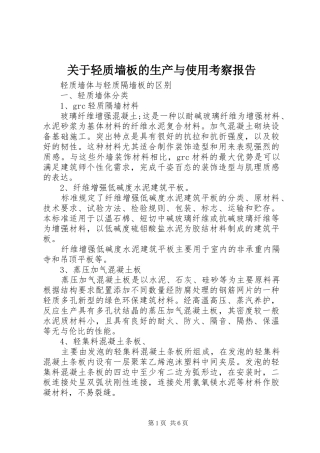 关于轻质墙板的生产与使用考察报告