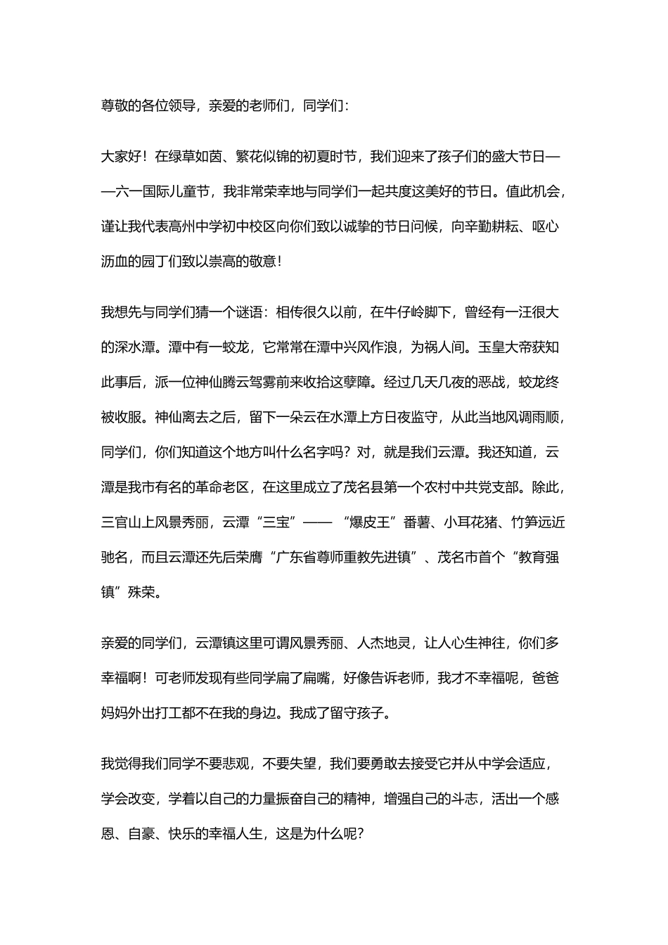 关爱留守儿童讲话稿1_第1页