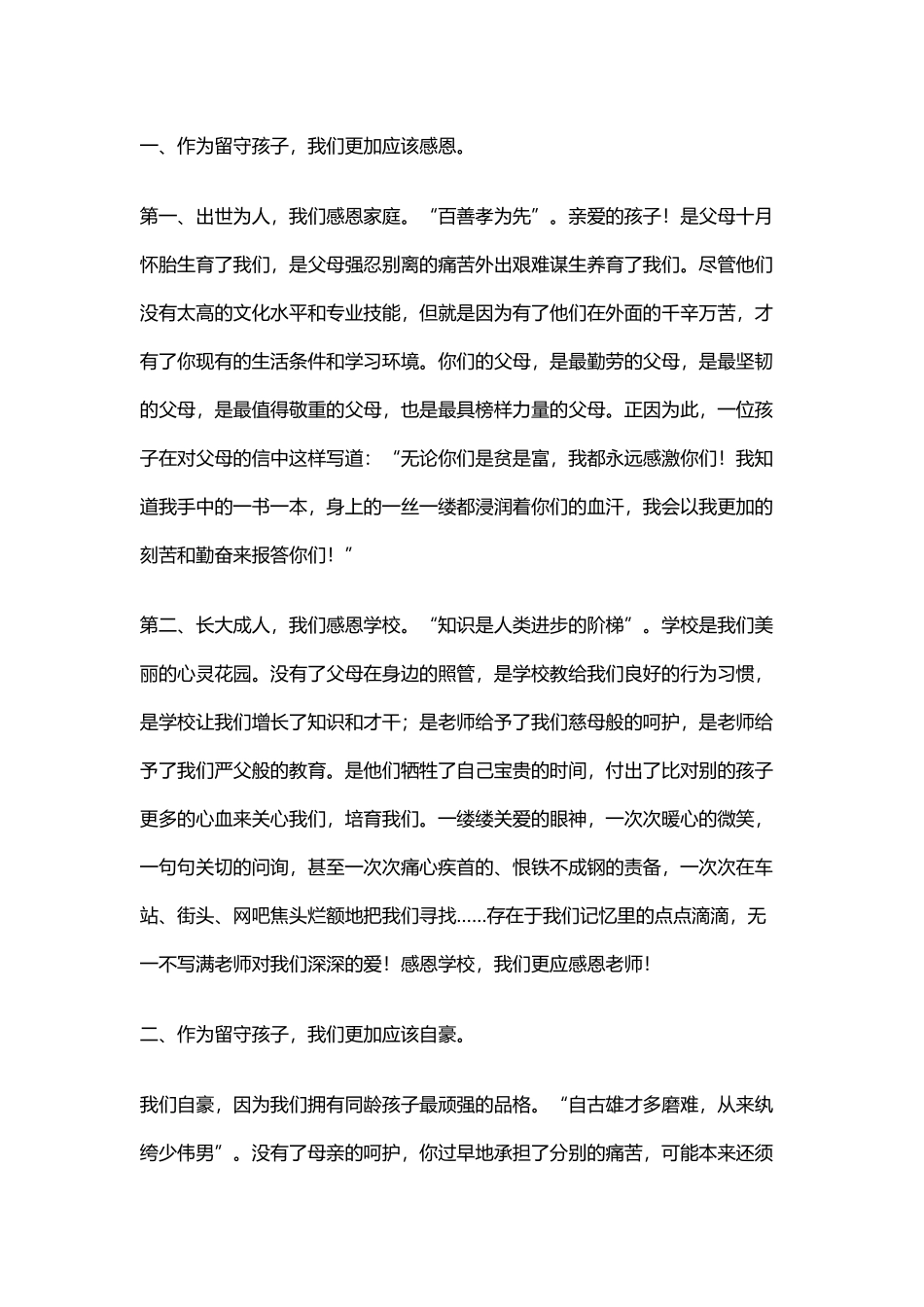 关爱留守儿童讲话稿1_第2页