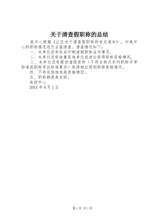 关于清查假职称的总结