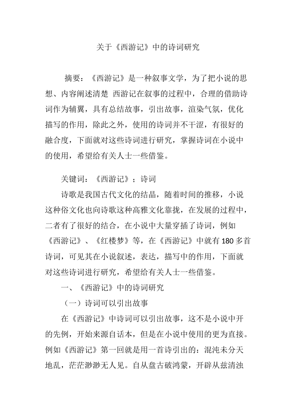 关于《西游记》中的诗词研究_第1页