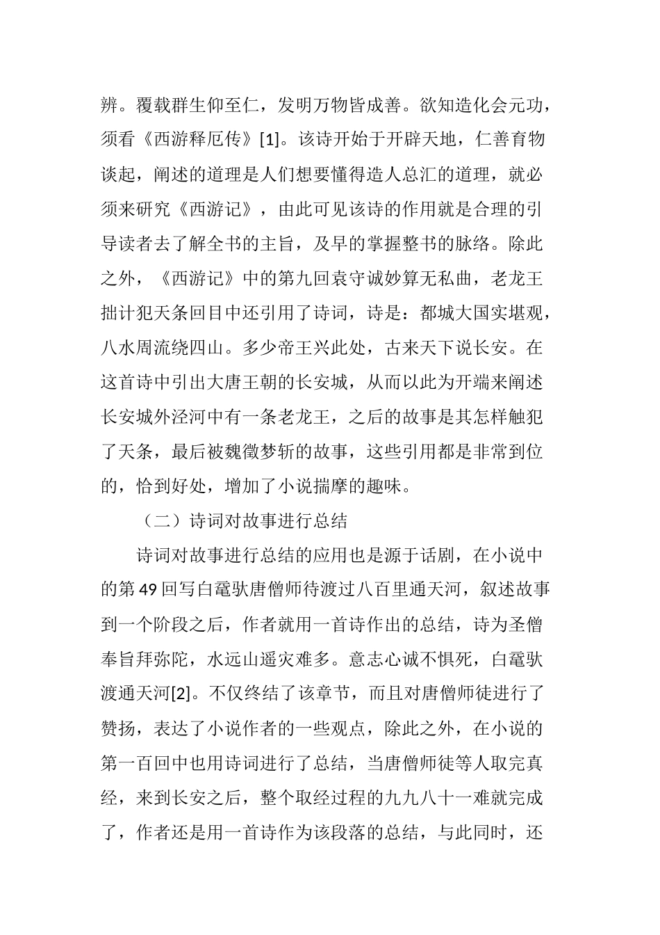 关于《西游记》中的诗词研究_第2页