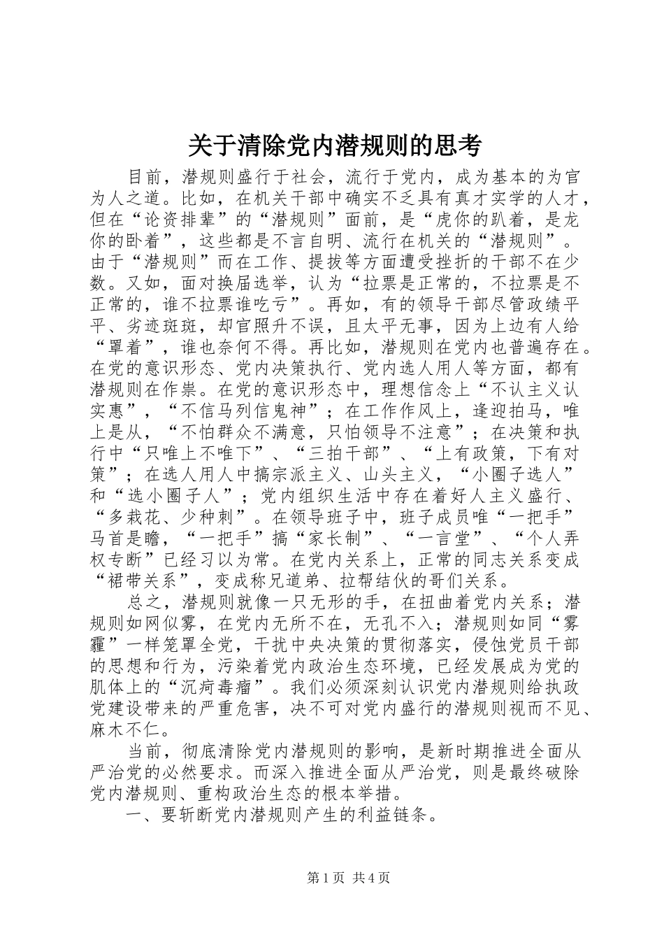关于清除党内潜规则的思考_第1页